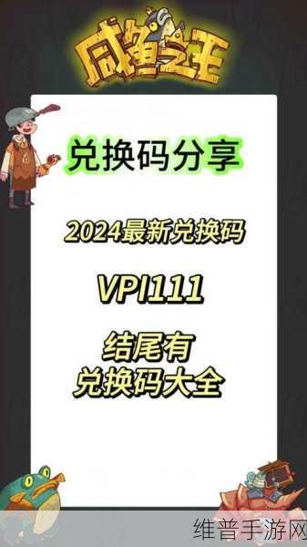 2023 年咸鱼之王兑换码与礼包码全攻略