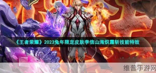 王者荣耀李信兔年限定皮肤山海炽霜斩价格全解析