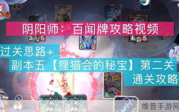阴阳师百闻牌秘闻之间第五章第五关第三战通关秘籍