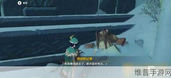 原神残旧的记事通关秘籍，详细流程全解析