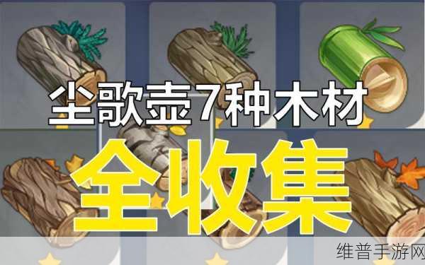 原神尘歌壶木材收集全攻略，种类、分布与图鉴大揭秘
