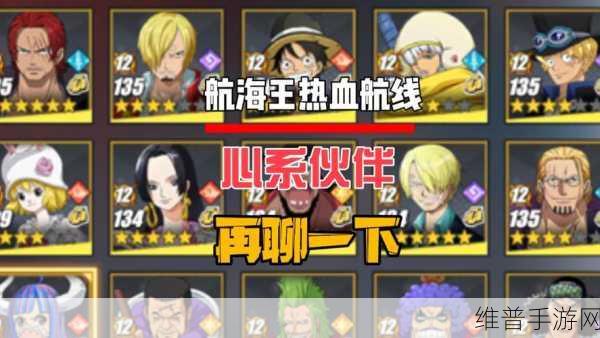 航海王热血航线，伙伴升级秘籍大公开