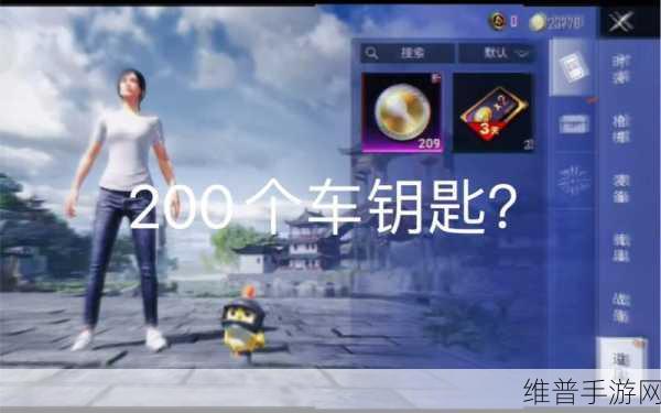 和平精英车钥匙赠送规则全解析