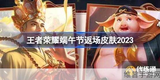 2023 王者荣耀猪八戒猪悟能皮肤返场价格全解析