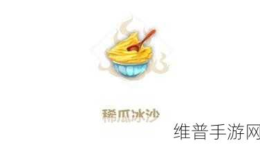 妄想山海甘瓜冰沙制作秘籍大公开
