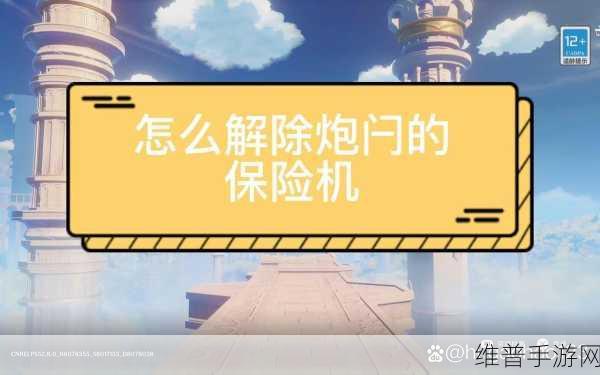 原神，解除炮闩保险机任务全解 畅玩无忧
