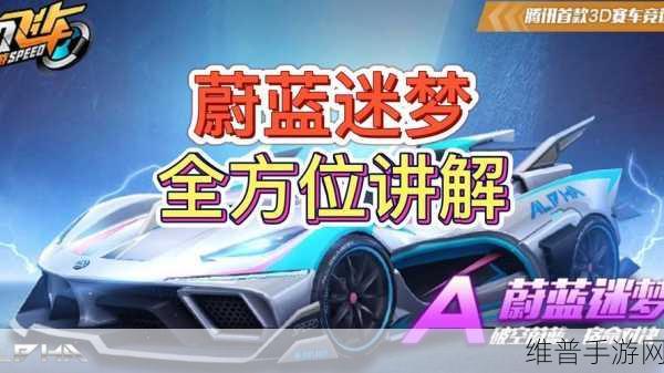 QQ 飞车手游蔚蓝迷梦改装指南，打造顶级性能