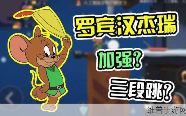 猫和老鼠手游，罗宾汉老鼠的致胜秘籍
