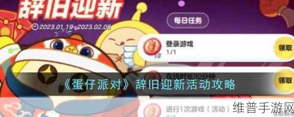 蛋仔派对 2023 新春活动辞旧迎新畅玩秘籍