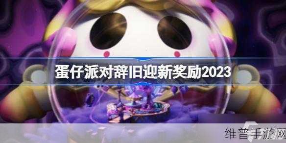 蛋仔派对 2023 新春活动辞旧迎新畅玩秘籍