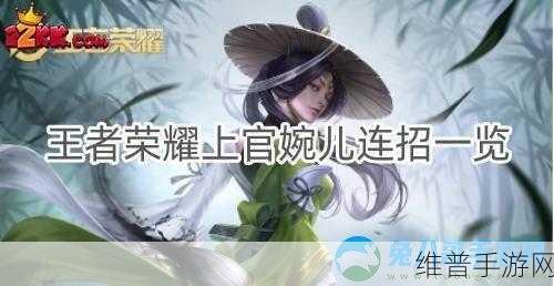 王者荣耀，上官婉儿连招秘籍大公开