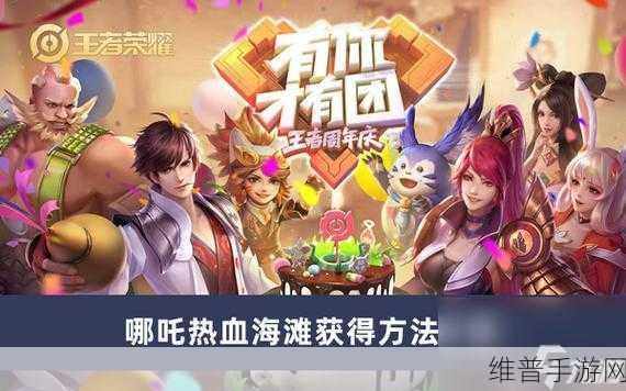 王者荣耀哪吒新皮肤热血海滩获取全攻略