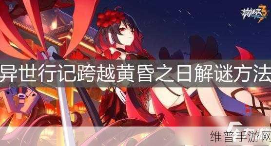 崩坏 3 异世行记通关秘籍全解