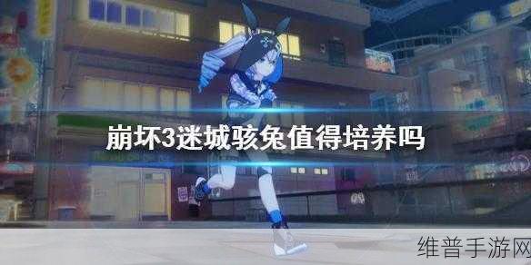崩坏 3 迷城骇兔，超强阵容配队指南