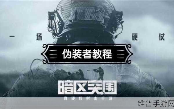 暗区突围，伪装者遇 M4 后的抉择攻略