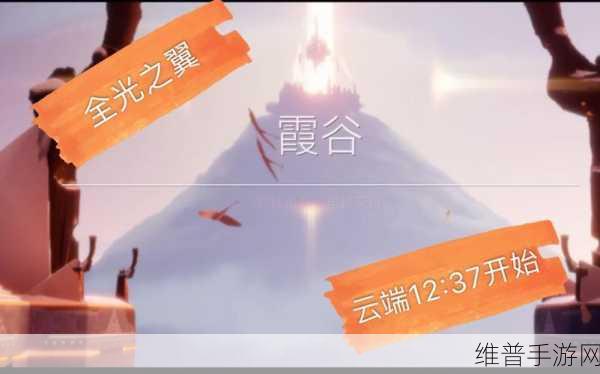 Sky 光遇霞谷光之翼收集全指南