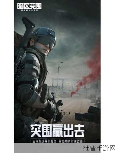 暗区突围实用技巧大揭秘，助你称霸战场