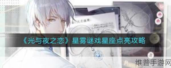 光与夜之恋星雾谜戏狮子座解谜全指南