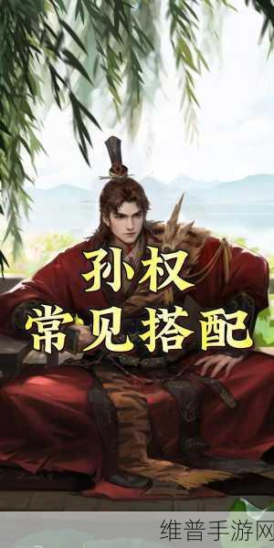 率土之滨，孙权貂蝉孙策形兵超强搭配指南