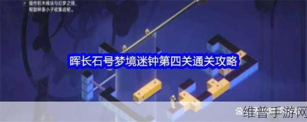 崩坏星穹铁道晖长石号梦境迷钟全攻略