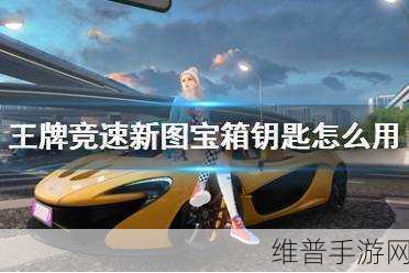 王牌竞速新图宝箱钥匙作用全解析