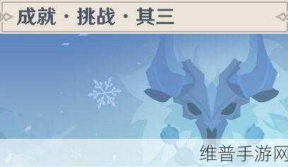 原神挑战者第三辑，成就达成的全方位指南