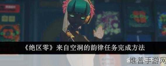 绝区零，来自空洞的韵律任务全解