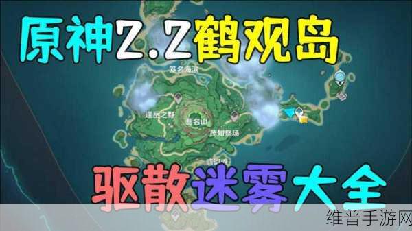 原神鹤观地图成就任务全解析，探秘迷雾深处的惊喜