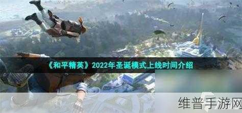 和平精英圣诞模式翻袜子任务全解析