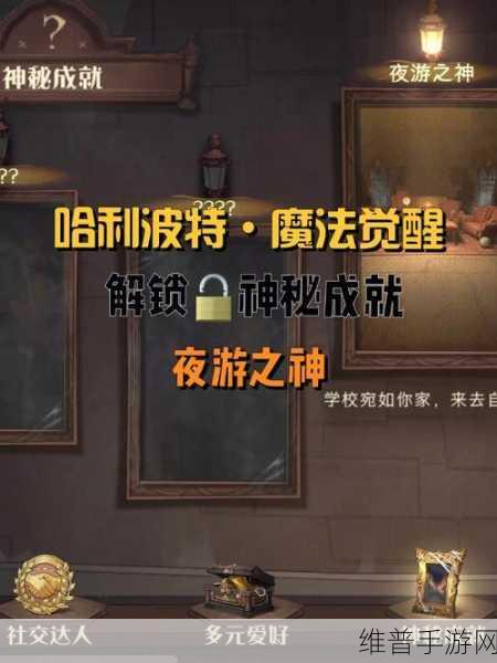 哈利波特魔法觉醒神秘成就全揭秘及解锁指南