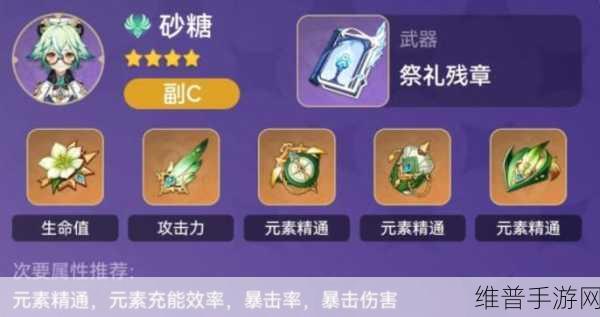原神砂糖圣遗物搭配全攻略，让你实力大增