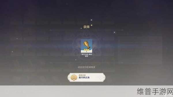 原神最终枫达海隐藏成就全攻略指南