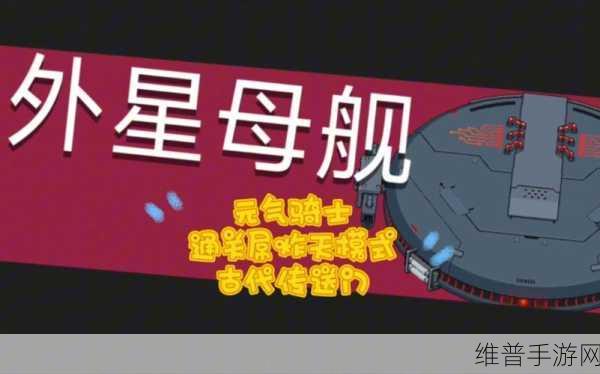 元气骑士，解锁古代传送门的终极秘籍