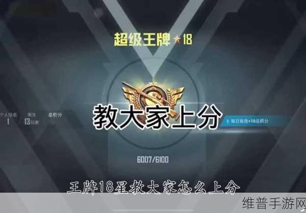 和平精英王牌之路，上分秘籍全掌握