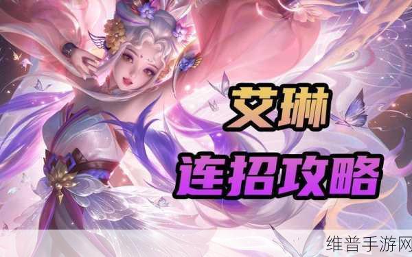 王者荣耀艾琳玩法全解析，连招出装策略指南