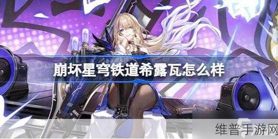 崩坏星穹铁道，希露瓦全方位深度培养指南