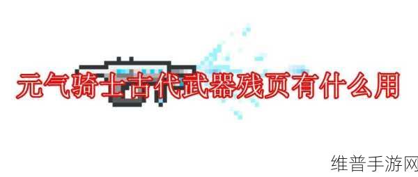 元气骑士古代武器残页用途全解析