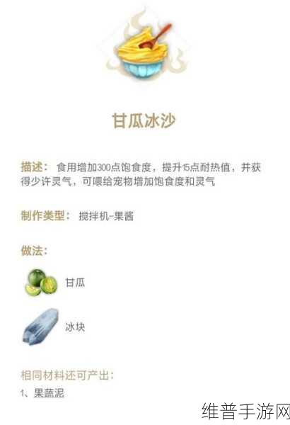 妄想山海甘瓜冰沙制作秘籍大公开