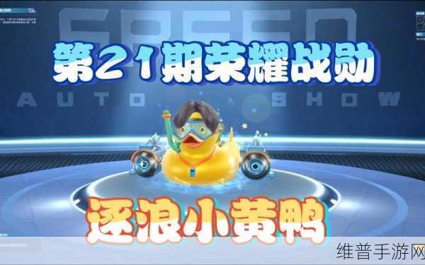 QQ 飞车手游，小黄鸭套装的神秘获取之道