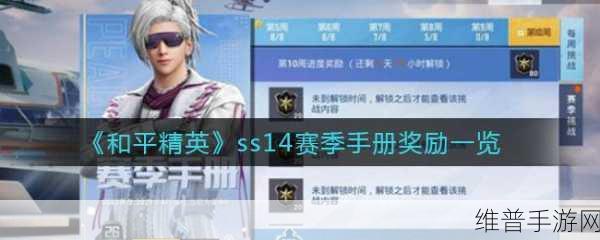 和平精英 SS14 赛季手册速升 100 级秘籍大公开
