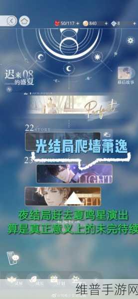 光与夜之恋，光夜结局的深度剖析与通关秘籍