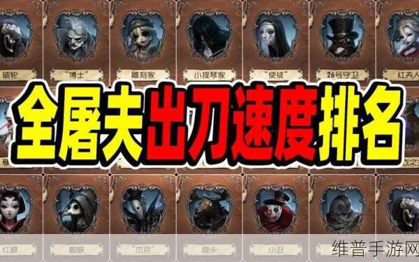 第五人格屠夫实力大揭秘与排名全览