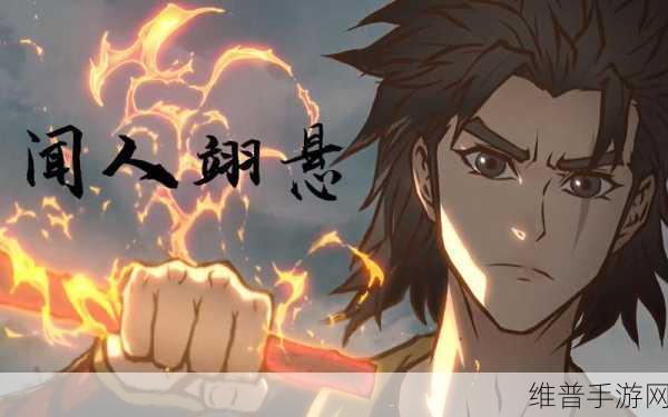 奥拉星手游，深度解析闻人翊悬获取与突破消耗