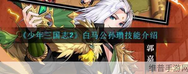 深度剖析少年三国志 2 武将公孙瓒