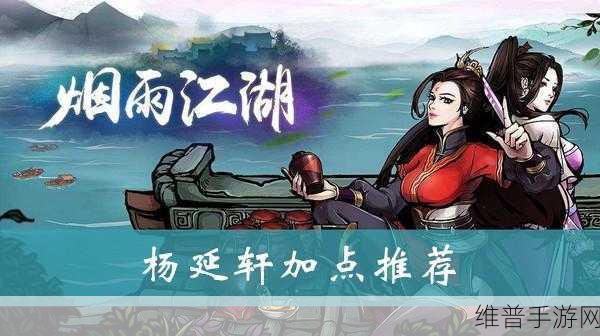 烟雨江湖杨延轩伙伴全解析
