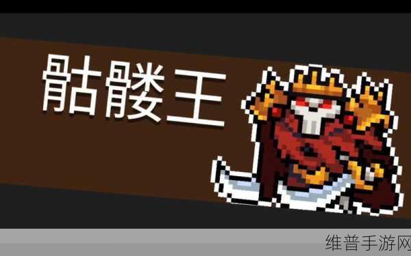 元气骑士，火焰魔骸骨的无敌搭配攻略秘籍