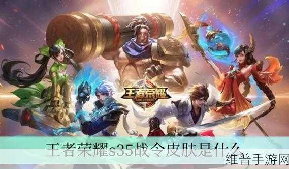 王者荣耀 S35 战令皮肤全解析