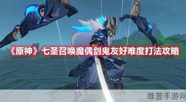 原神魔偶剑鬼隐藏成就全解析与攻略指南