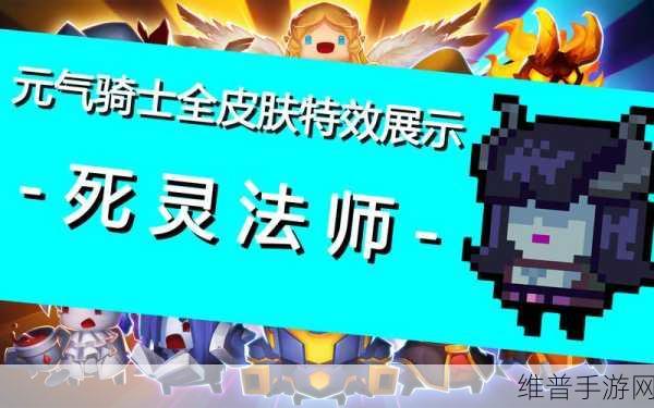 元气骑士法师全皮肤深度解析与攻略