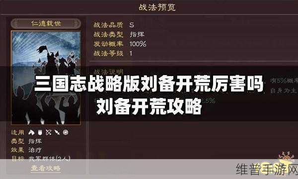 三国志战略版刘备开荒秘籍大公开